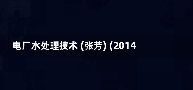 电厂水处理技术 (张芳) (2014)